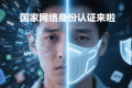 别再用手机号“裸奔”了!国家级“网络身份证”来了,一篇讲透:它是什么?有啥用?安全吗? 别再用手机号“裸奔”了!国家级“网络身份证”来了,一篇讲透:它是什么?有啥用?安全吗?